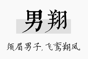 男翔名字的寓意及含义