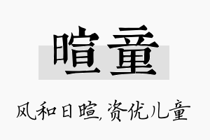 暄童名字的寓意及含义