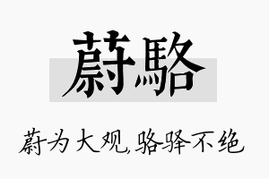 蔚骆名字的寓意及含义