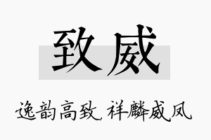 致威名字的寓意及含义