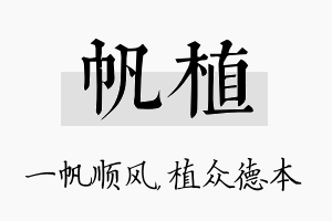 帆植名字的寓意及含义