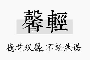 馨轻名字的寓意及含义