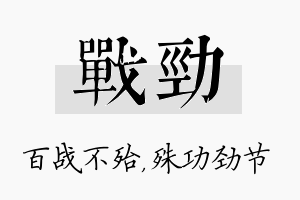 战劲名字的寓意及含义