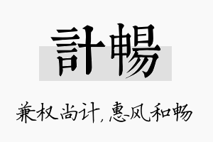 计畅名字的寓意及含义