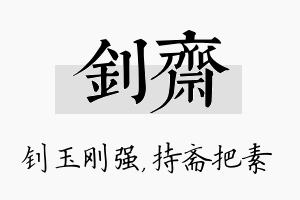 钊斋名字的寓意及含义