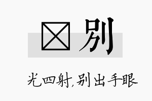 燚别名字的寓意及含义