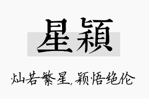 星颖名字的寓意及含义