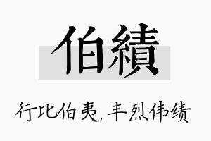 伯绩名字的寓意及含义