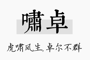 啸卓名字的寓意及含义