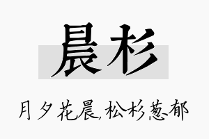 晨杉名字的寓意及含义