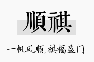 顺祺名字的寓意及含义