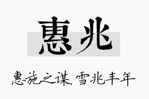 惠兆名字的寓意及含义