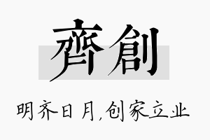 齐创名字的寓意及含义