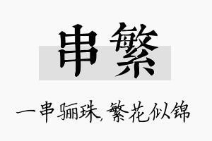 串繁名字的寓意及含义