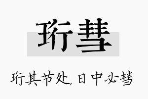 珩彗名字的寓意及含义