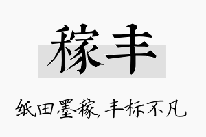 稼丰名字的寓意及含义