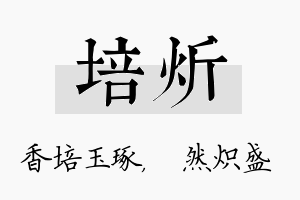 培炘名字的寓意及含义