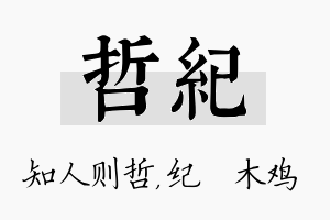 哲纪名字的寓意及含义