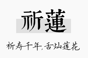 祈莲名字的寓意及含义