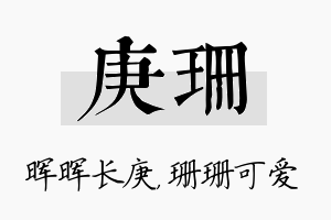 庚珊名字的寓意及含义