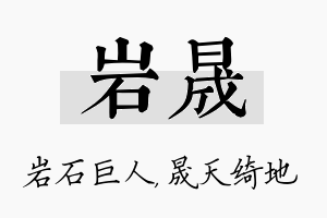 岩晟名字的寓意及含义