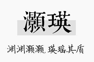 灏瑛名字的寓意及含义