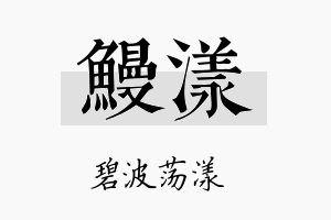 鳗漾名字的寓意及含义