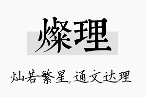 灿理名字的寓意及含义