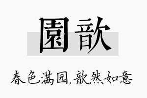 园歆名字的寓意及含义