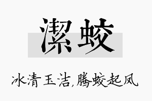 洁蛟名字的寓意及含义