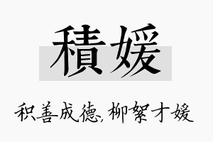 积媛名字的寓意及含义