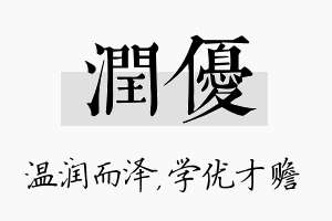 润优名字的寓意及含义