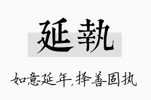 延执名字的寓意及含义