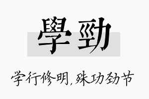 学劲名字的寓意及含义