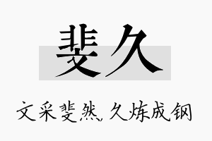 斐久名字的寓意及含义