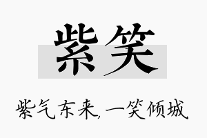 紫笑名字的寓意及含义