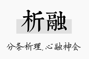 析融名字的寓意及含义