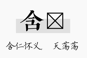 含浛名字的寓意及含义