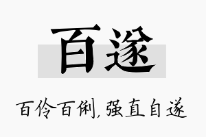 百遂名字的寓意及含义