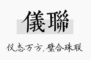 仪联名字的寓意及含义