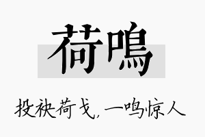 荷鸣名字的寓意及含义