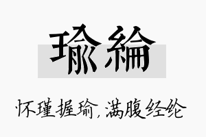 瑜纶名字的寓意及含义