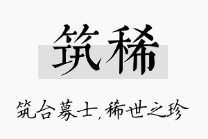 筑稀名字的寓意及含义