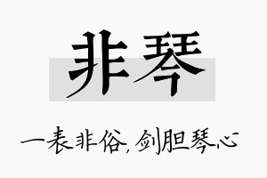 非琴名字的寓意及含义