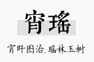 宵瑶名字的寓意及含义