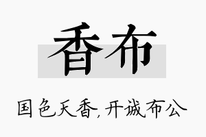 香布名字的寓意及含义