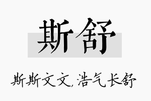 斯舒名字的寓意及含义