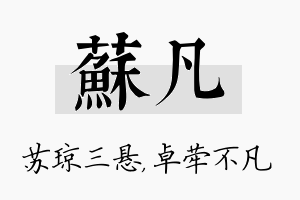 苏凡名字的寓意及含义