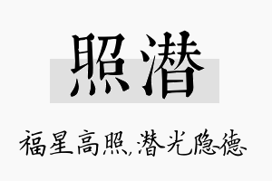 照潜名字的寓意及含义