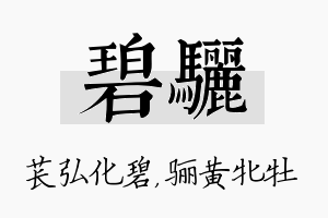 碧骊名字的寓意及含义